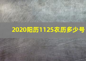 2020阳历1125农历多少号