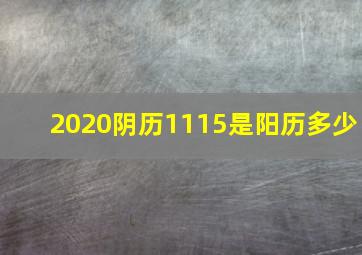 2020阴历1115是阳历多少