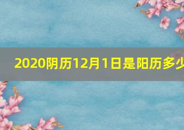 2020阴历12月1日是阳历多少