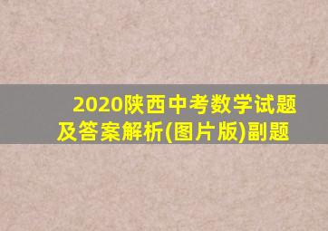 2020陕西中考数学试题及答案解析(图片版)副题