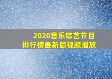 2020音乐综艺节目排行榜最新版视频播放