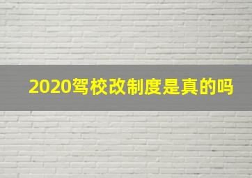 2020驾校改制度是真的吗