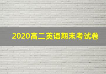 2020高二英语期末考试卷