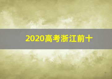 2020高考浙江前十