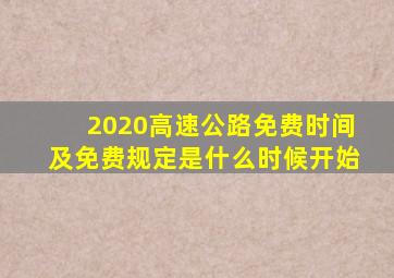 2020高速公路免费时间及免费规定是什么时候开始