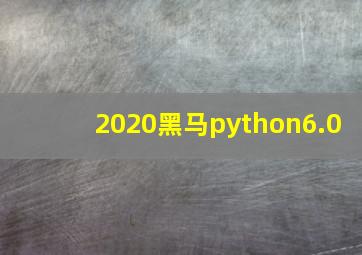 2020黑马python6.0