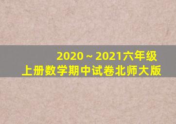 2020～2021六年级上册数学期中试卷北师大版