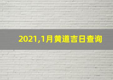 2021,1月黄道吉日查询