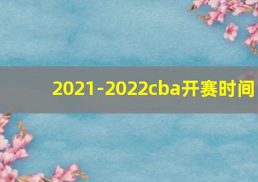 2021-2022cba开赛时间