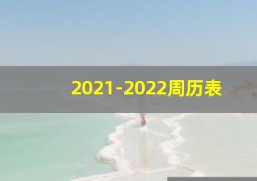 2021-2022周历表