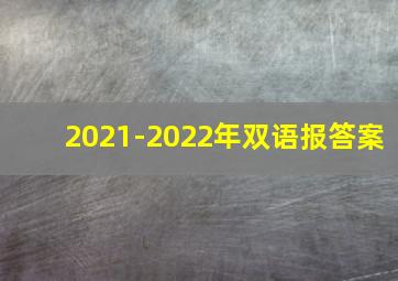 2021-2022年双语报答案