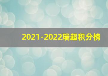 2021-2022瑞超积分榜