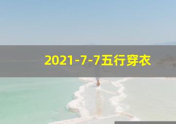 2021-7-7五行穿衣