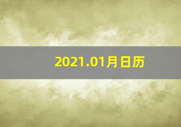 2021.01月日历