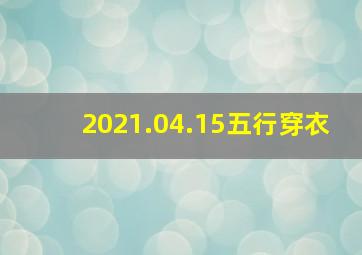 2021.04.15五行穿衣