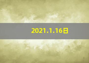 2021.1.16日