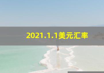 2021.1.1美元汇率