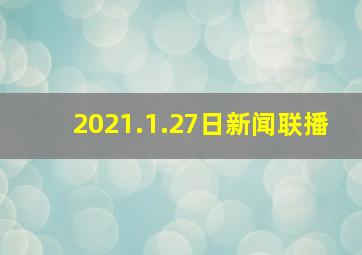 2021.1.27日新闻联播