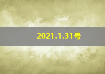 2021.1.31号