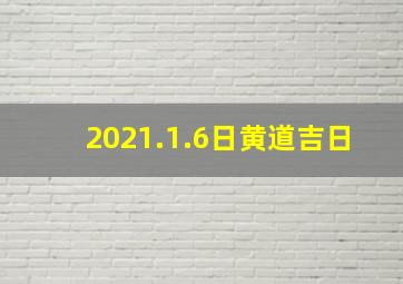 2021.1.6日黄道吉日