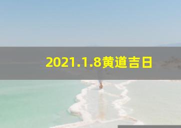 2021.1.8黄道吉日