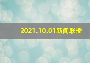 2021.10.01新闻联播