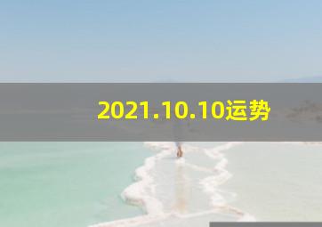 2021.10.10运势