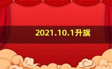 2021.10.1升旗