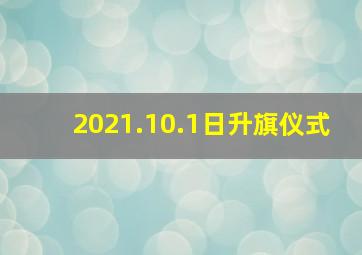 2021.10.1日升旗仪式