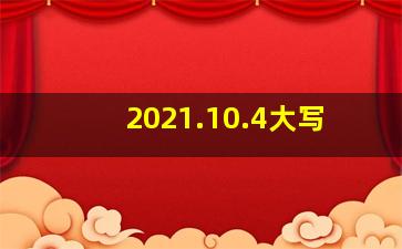 2021.10.4大写