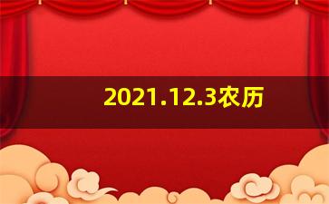 2021.12.3农历