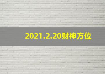 2021.2.20财神方位