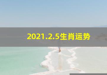 2021.2.5生肖运势