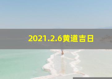 2021.2.6黄道吉日