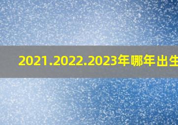 2021.2022.2023年哪年出生好