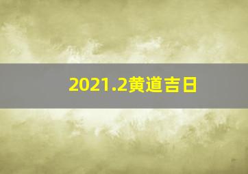 2021.2黄道吉日