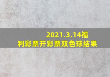 2021.3.14福利彩票开彩票双色球结果