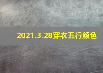 2021.3.28穿衣五行颜色