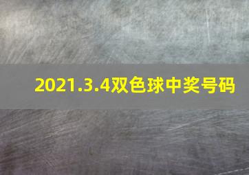 2021.3.4双色球中奖号码