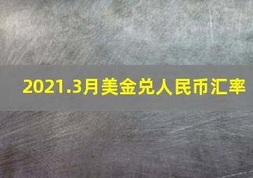 2021.3月美金兑人民币汇率