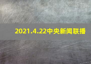 2021.4.22中央新闻联播