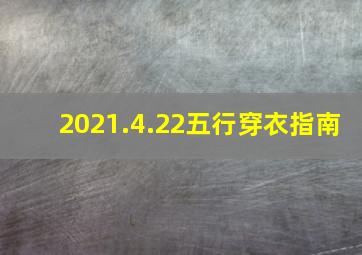 2021.4.22五行穿衣指南