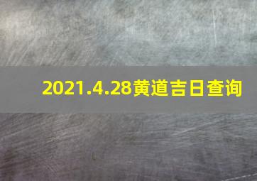 2021.4.28黄道吉日查询