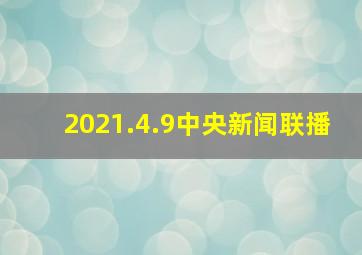 2021.4.9中央新闻联播