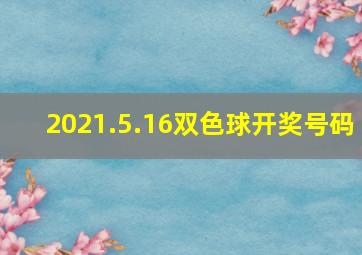 2021.5.16双色球开奖号码