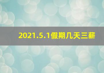 2021.5.1假期几天三薪