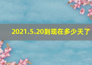 2021.5.20到现在多少天了