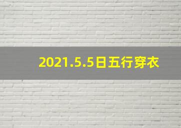 2021.5.5日五行穿衣