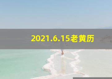 2021.6.15老黄历