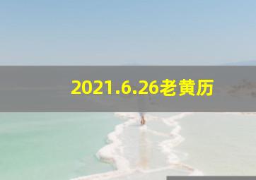 2021.6.26老黄历